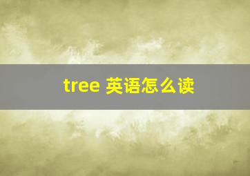 tree 英语怎么读